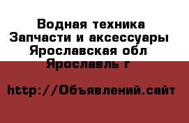 Водная техника Запчасти и аксессуары. Ярославская обл.,Ярославль г.